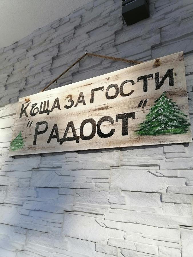 Къща За Гости Радост Guest House Radost Razlog Exterior foto